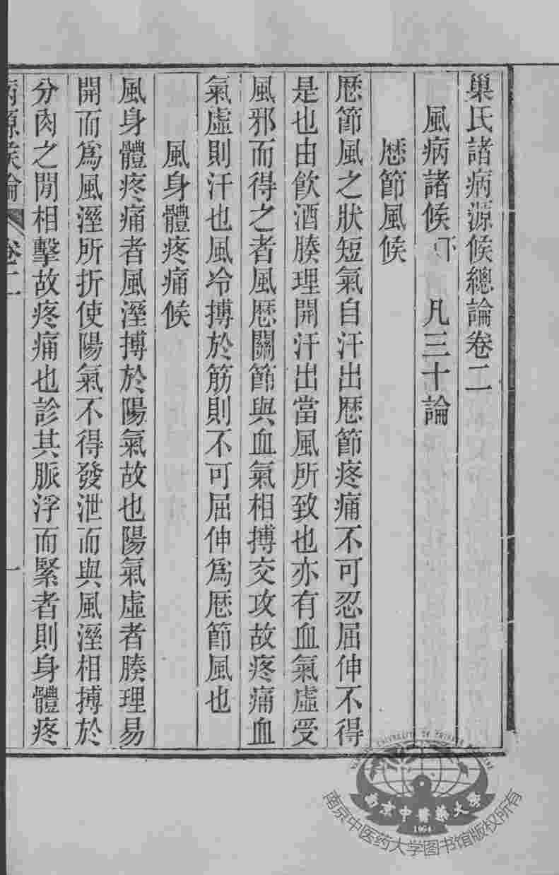 周氏医学丛书  病源候论  卷2-6